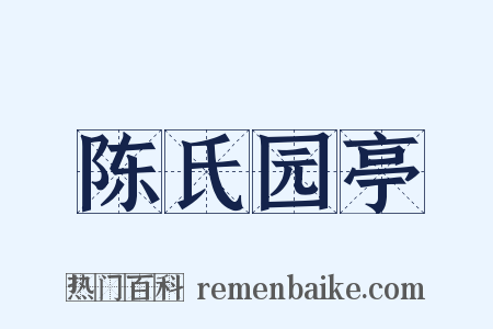 陈氏园亭是什么意思的图片